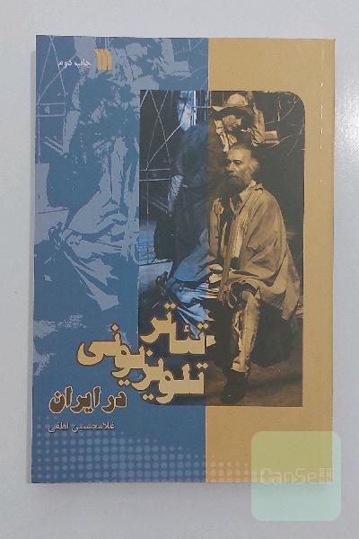 تئاتر تلویزیونی در ایران