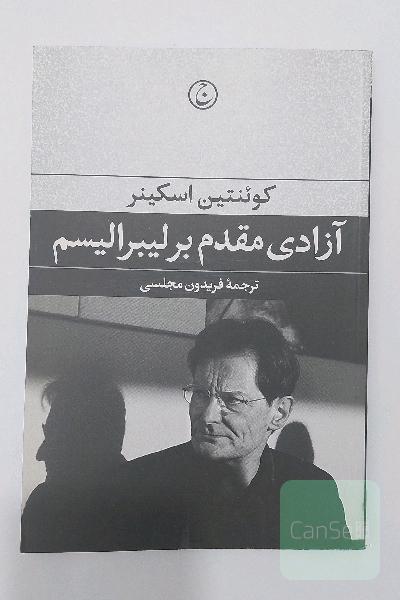 آزادی مقدم بر لیبرالیسم