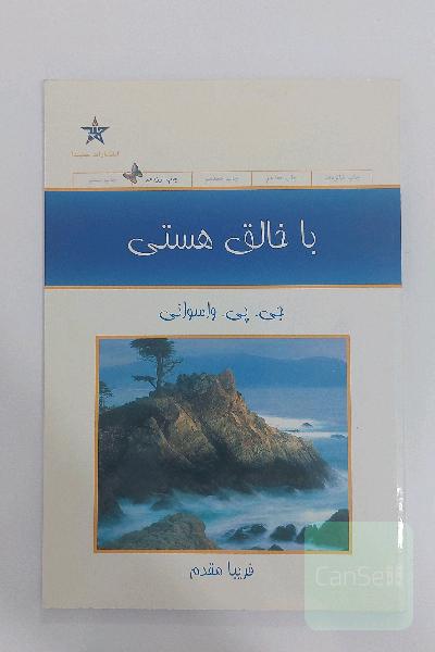 با خالق هستی