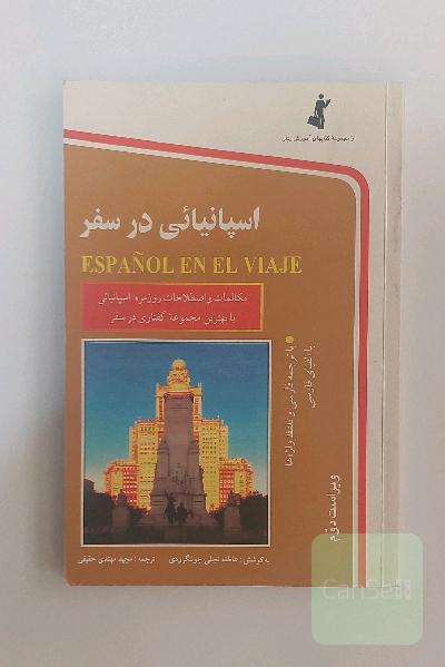 اسپانیایی در سفر با CD