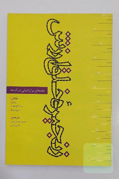 زنجیره خلق ارزش: مقدمه‌ای بر ارزشیابی شرکت‌ها