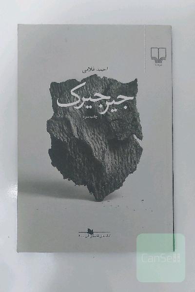 جیرجیرک