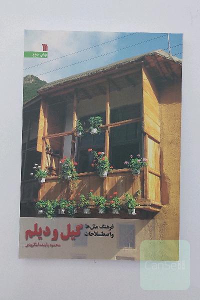 فرهنگ مثل ها و اصطلاحات گیل و دیلم