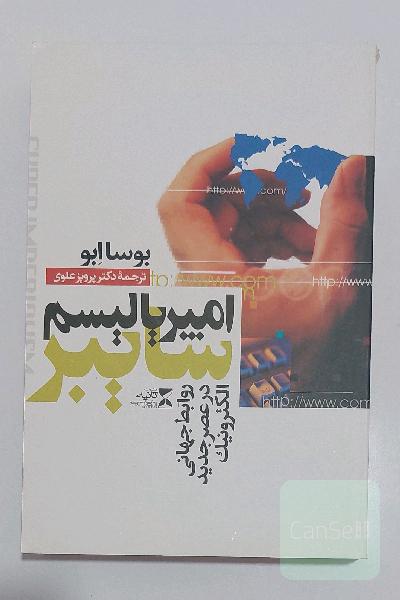امپریالیسم سایبر