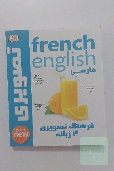 دیکشنری تصویری فرانسوی فارسی