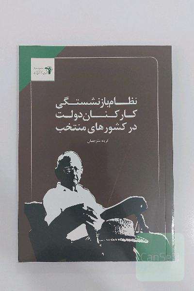 نطام بازنشستگی کارکنان دولت در کشورهای منتخب