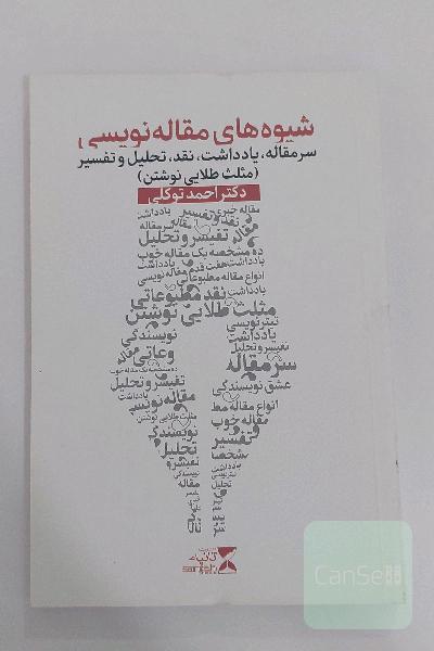 شیوه‌های مقاله‌نویسی