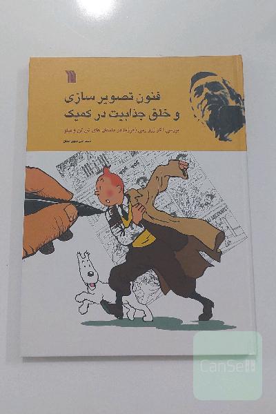 فنون تصویرسازی و خلق جذابیت در کمیک