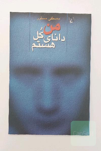 من دانای کل هستم