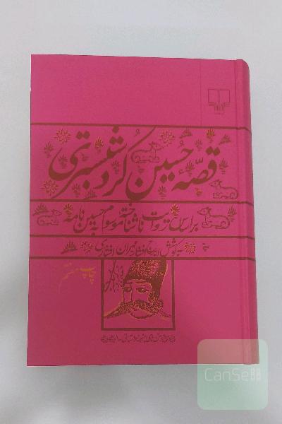 قصه حسین کرد شبستری (جلد سخت)
