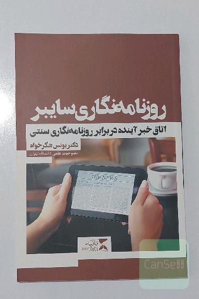 روزنامه نگاری سایبر