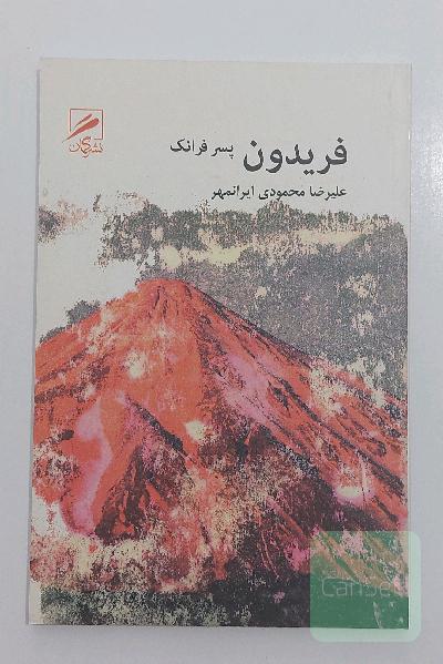 فریدون پسر فرانک