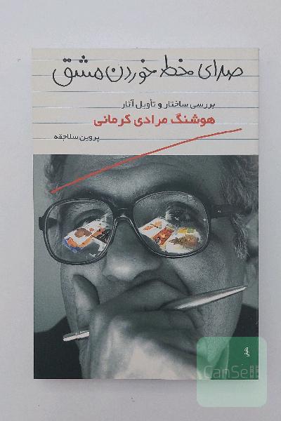صدای خط خوردن مشق