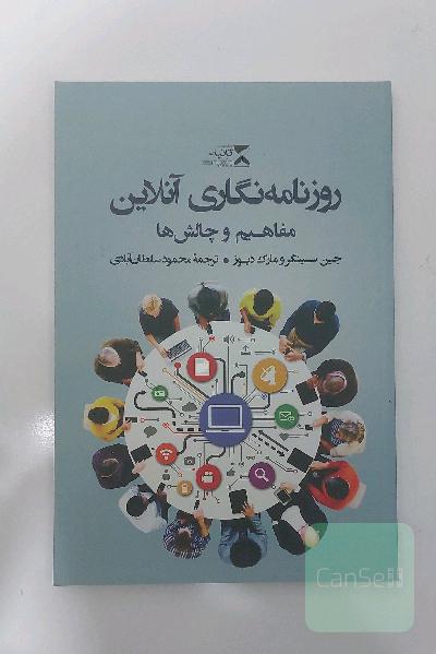 روزنامه نگاری آنلاین ؛ مفاهیم و چالش ها
