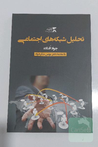 تحلیل شبکه‌های اجتماعی