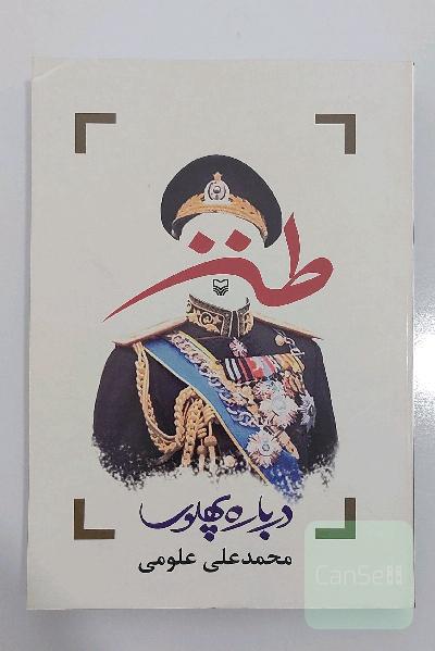 طنز درباره پهلوی