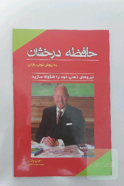 حافظه درخشان به روش تونی بازان