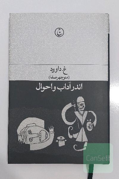 اندر آداب و احوال