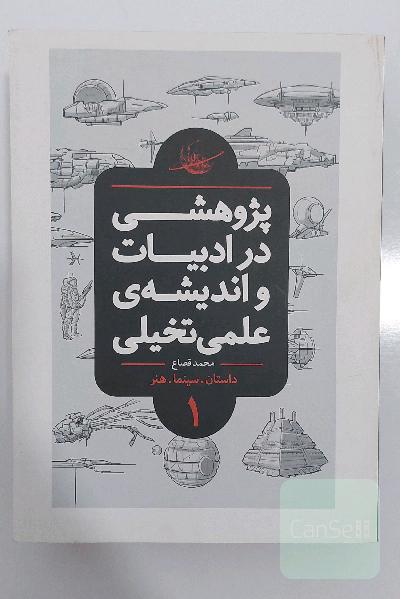 پژوهشی در ادبیات و اندیشه علمی و تخیلی