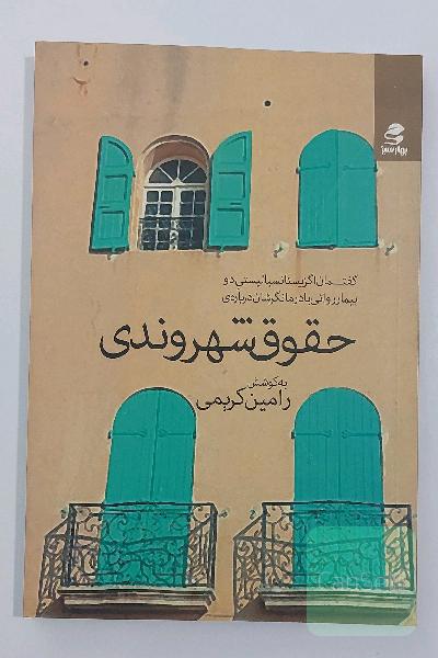 گفتمان اگزیستانسیالیستی دو بیمار روانی با درمانگرشان درباره‌ی حقوق شهروندی
