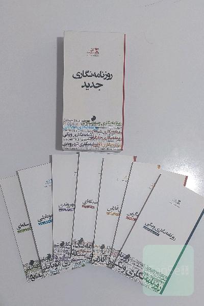 روزنامه نگاری جدید (هفت جلدی قابدار) (ارسال رایگان)