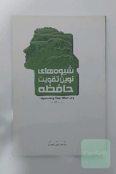 شیوه های نوین تقویت حافظه