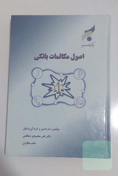اصول مکالمات بانکی