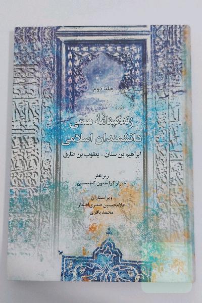 زندگینامه علمی دانشمندان اسلامی جلد دوم (جلد سخت)