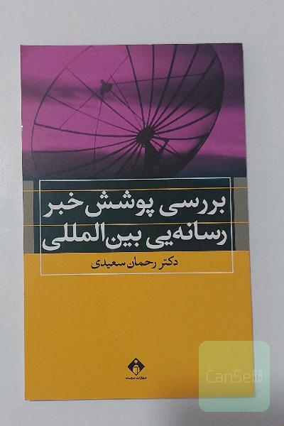 بررسی پوشش خبر رسانه‌یی بین المللی