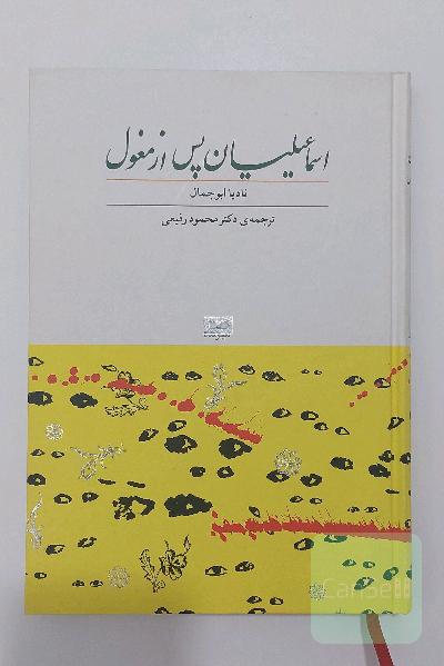اسماعیلیان پس از مغول (جلد سخت)