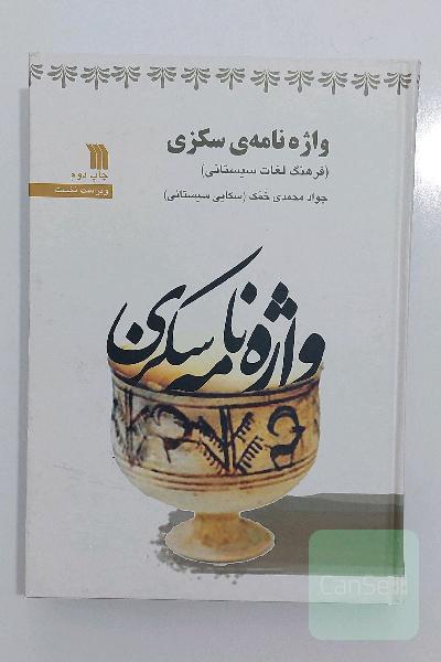 واژه نامه سکزی (جلد سخت)