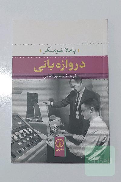 دروازه بانی خبر