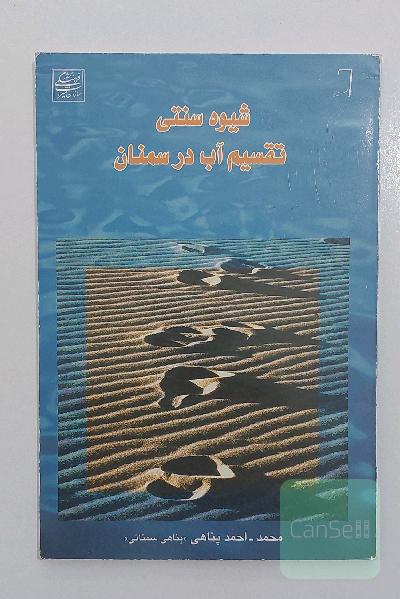 شیوه سنتی تقسیم آب در سمنان