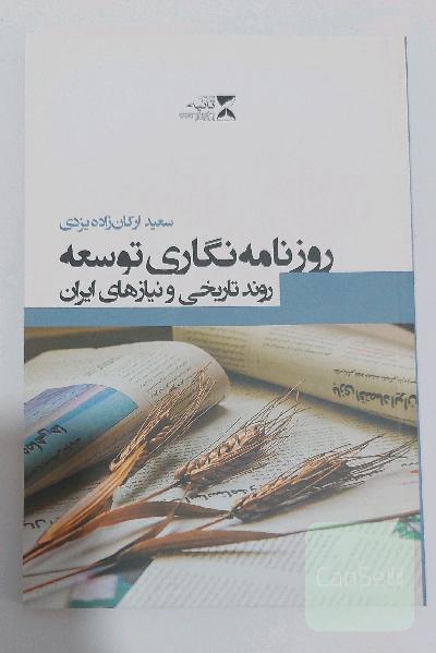 رورنامه نگاری توسعه