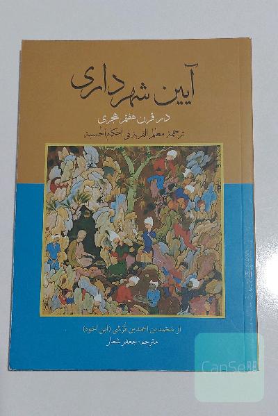 آیین شهرداری در قرن هفتم هجری