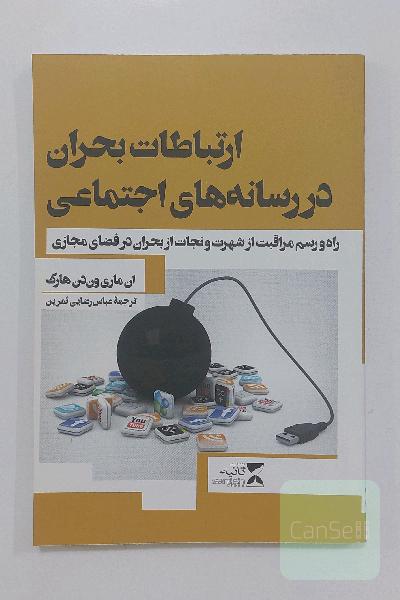 ارتباطات بحران در رسانه های اجتماعی