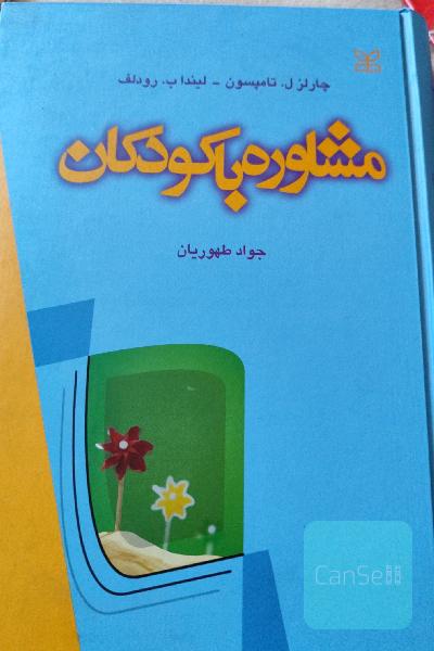 مشاوره با کودکان