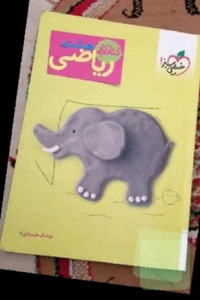 کتاب کار ریاضی هشتم