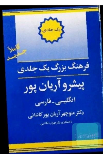 کتاب فرهنگ لغات انگلیسی به فارسی