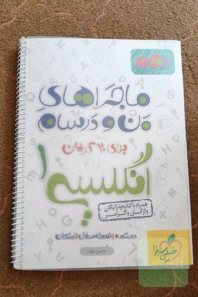 ماجراهای من و درسام انگلیسی 1 پایه دهم 