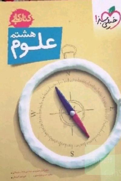 کتاب کار علوم هشتم