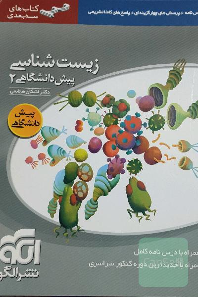 زیست‌شناسی پیش‌دانشگاهی 2: قابل استفاده دانش‌آموزان سال چهارم دبیرستان و داوطلبان کنکور دانشگاه‌ها