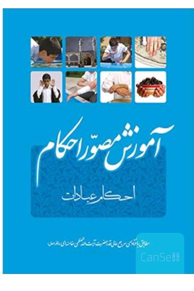 آموزش مصور احکام طبق فتاوای حضرت آیت‌الله العظمی خامنه‌ای (دامه ظله): مجموعه‌ی مسائل و استفتائات پیرامون احکام تکلیف، طهارت، وضو، غسل، تیمم، نماز ...