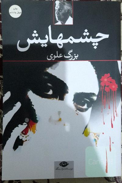چشم‌هایش