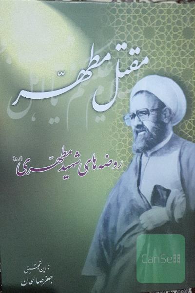 مقتل مطهر: روضه‌های شهید مطهری رحمه‌الله