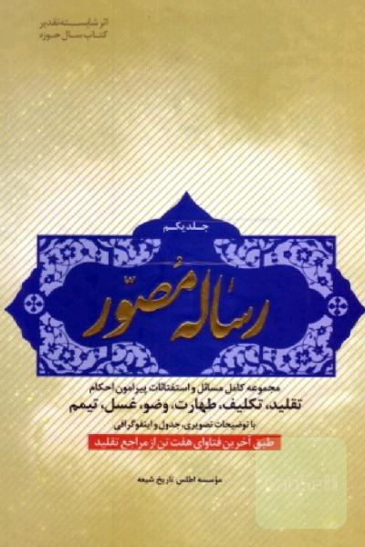 رساله مصور: مجموعه‌ای کامل از مسائل و استفتائات پیرامون احکام تکلیف، تقلید، طهارت، وضو، غسل، تیمم با توضیحات تصویر، جدول و اینفوگرافی ...