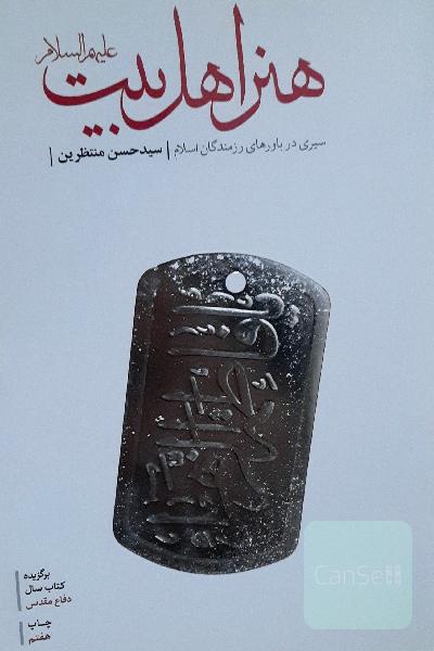 هنر اهل بیت (ع)