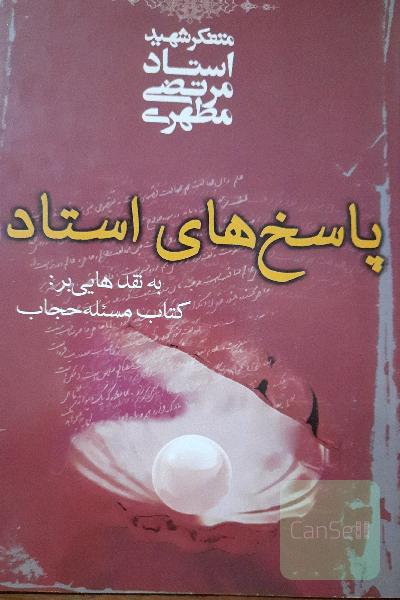 پاسخهای استاد به نقدهایی بر: کتاب مساله حجاب
