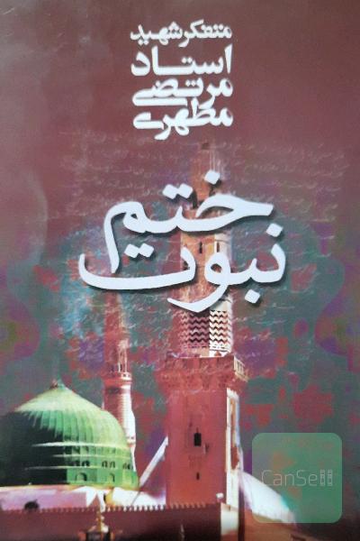 ختم نبوت