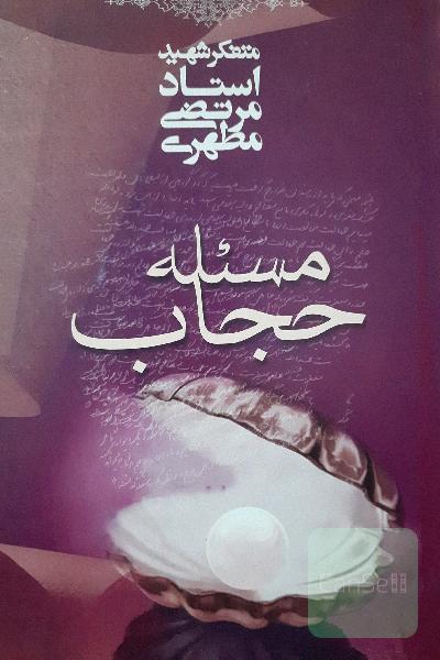 مسئله حجاب